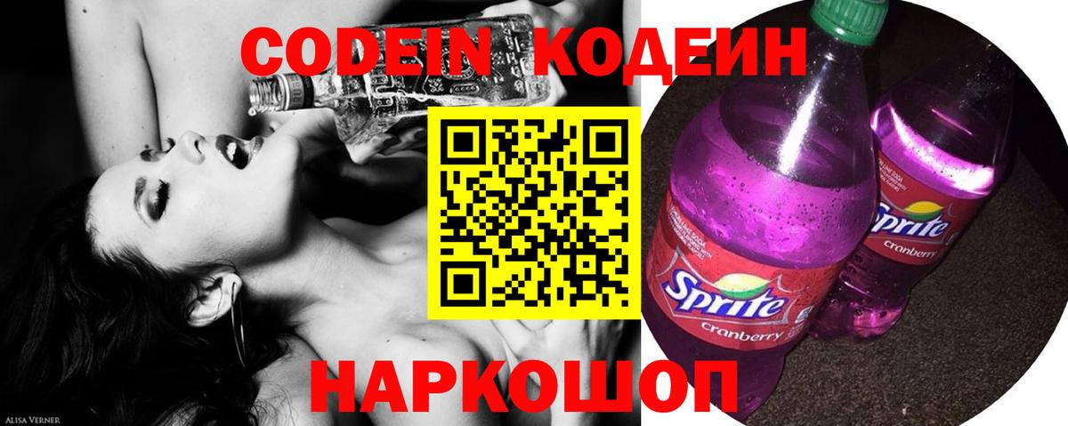Кодеин Purple Drank Коломна